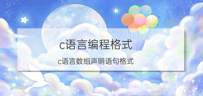 c语言编程格式 c语言数组声明语句格式？